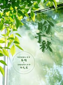 盼于秋