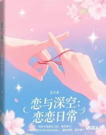 恋与深空：恋恋日常