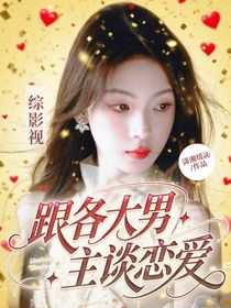 综影视：跟各大男主谈恋爱