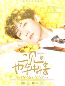 战至巅峰3：二见也钟情