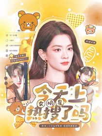 院人：女明星今天上热搜了吗