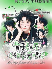 黄子弘凡：小狗恋爱唱片