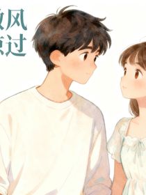 爱如微风悄悄掠过