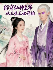 综影视，主宰从三生三世开始