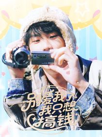 马嘉祺：别爱我了，我只想搞钱