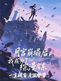 月宫崩塌后我成了综漫综影视团宠