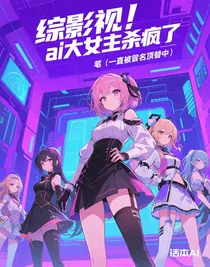 綜影視，ai大女主殺瘋了