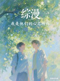 综漫：我是他们的心之所向