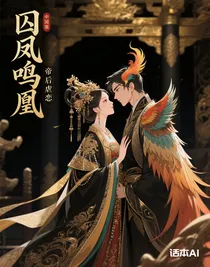 囚凤鸣凰