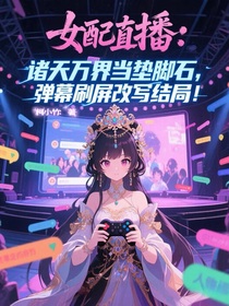 女配直播：反派她拒当垫脚石