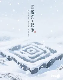 雪迷宫：叙缘
