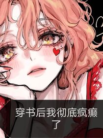 穿书后我彻底疯癫了