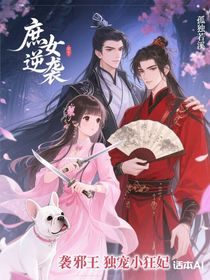 庶女逆袭邪王独宠小狂妃