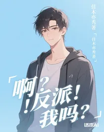 啊？反派？！我吗？