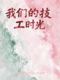 我们的技工时光