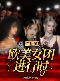 全明星：欧美女团进行时