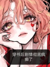 穿书后剧情彻底疯癫了