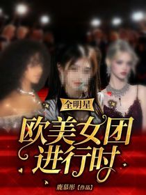 全明星：欧美女团进行时