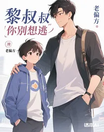 黎叔叔你别想逃