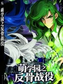萌学园之反骨战役
