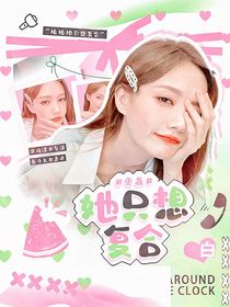 丞磊：她只想复合