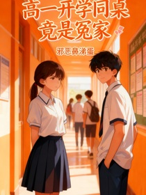 高1開學(xué)冤家居然是我同桌