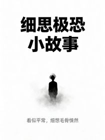 睡前细思极恐小故事