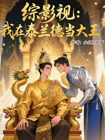 綜影視：我在泰蘭德當(dāng)大王