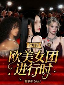 全明星：歐美女團(tuán)進(jìn)行時