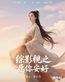 综影视之愿你安好