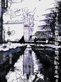 救命！霸道总裁和富家千金都不想按剧本走啦