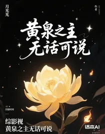 综影视黄泉之主无话可说