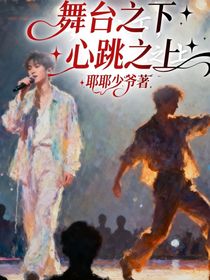 舞台之下，心跳之上