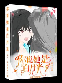 你说她是白月光？