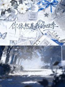 你依然是我的四季