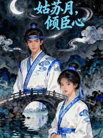 姑苏月，倾臣心