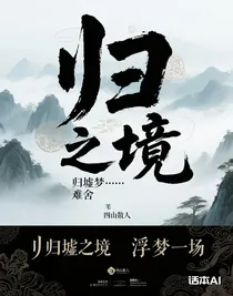 归墟梦……难舍