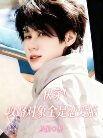 快穿！攻略对象全是恋爱脑