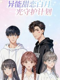 异能甜恋白月光守护计划