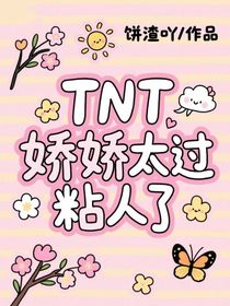 TNT：娇娇太过粘人了