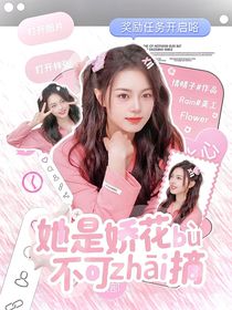 种地吧少年：她是娇花不可摘