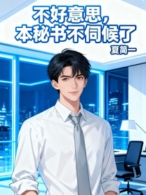 不好意思，本秘书不伺候了