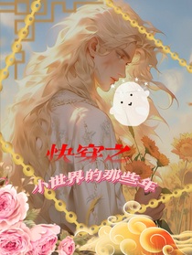 快穿之小世界的那些年