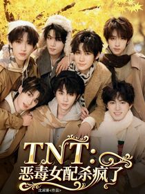 TNT：恶毒女配杀疯了