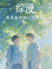 综漫：我是他们的心之所向