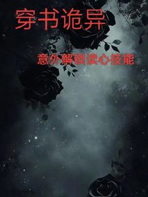穿书诡异意外解锁读心技能