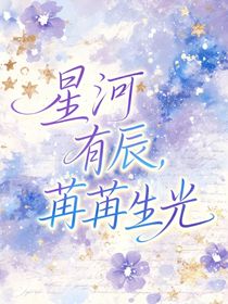 星河有辰，苒苒生光
