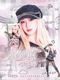 SEVENTEEN：她眼眸似海