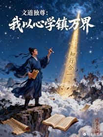 文道独尊：我以心学镇万界