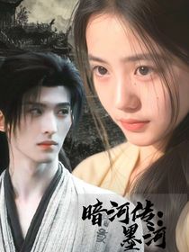 暗河传：墨色情浓